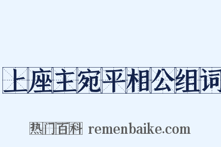 上座主宛平相公组词是什么意思的图片